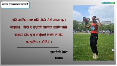  विश्व कीर्तिमान कायम गर्दै ‘लन्डन म्याराथन-२०२५’ 